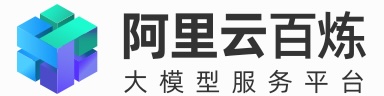 阿里云百炼