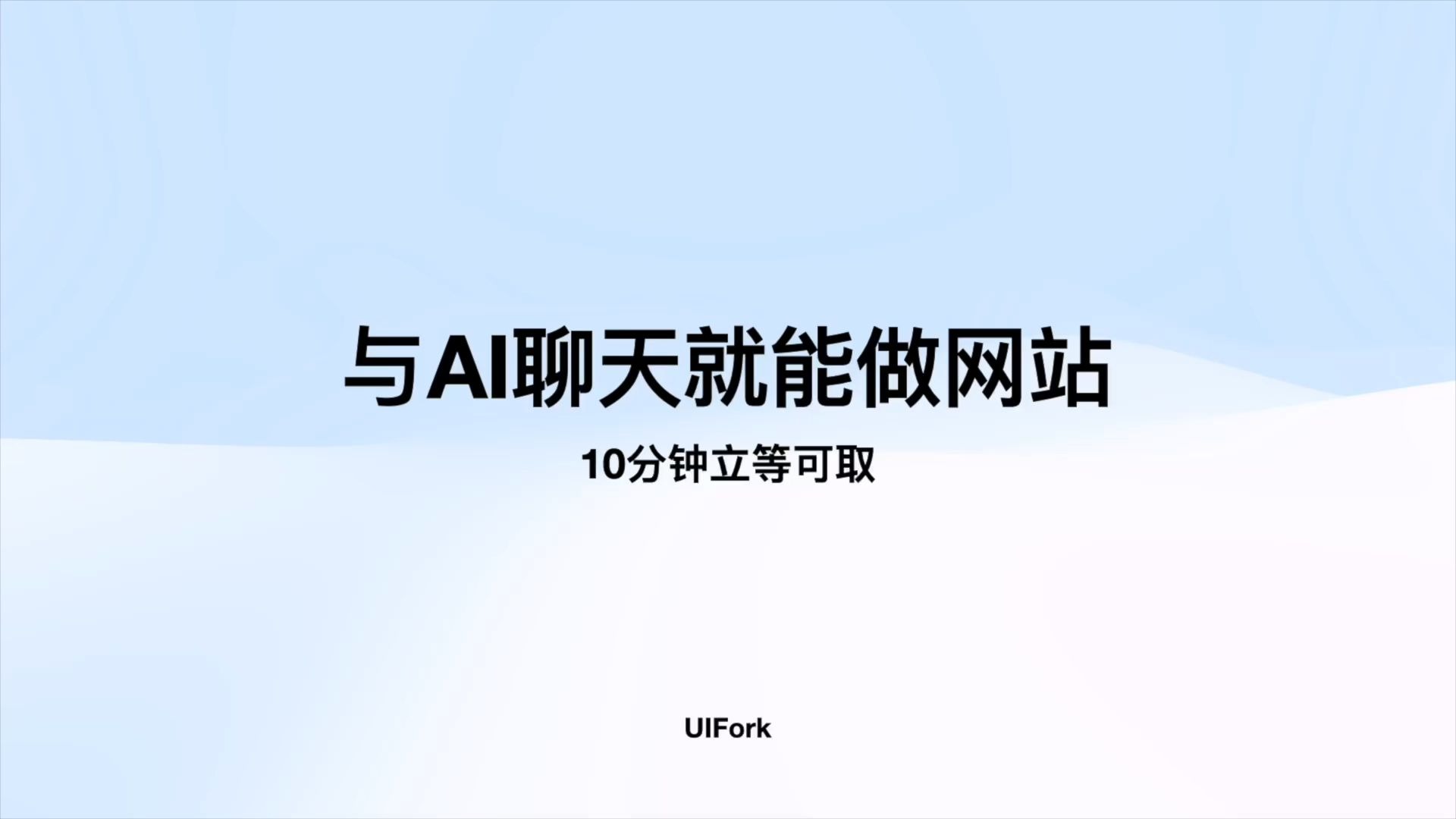 与AI聊天就能做网站